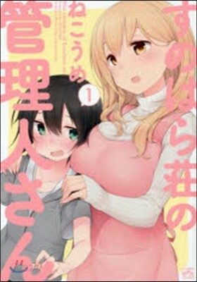 すのはら莊の管理人さん   1