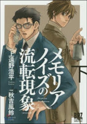 スペシャル版 メモリアノイズの流轉現 下
