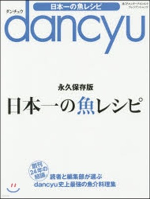 dancyu 日本一の魚レシピ