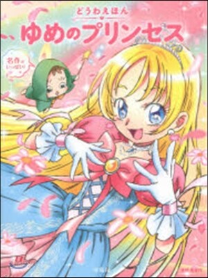 どうわえほん ゆめのプリンセス