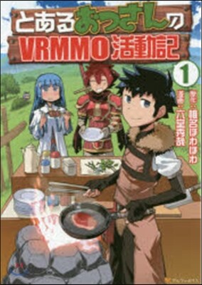 とあるおっさんのVRMMO活動記   1