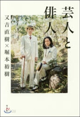 芸人と俳人