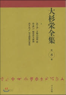 大杉榮全集   8