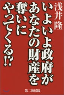 いよいよ政府があなたの財産を奪いにやって