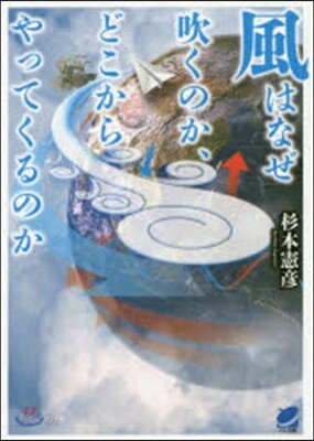 風はなぜ吹くのか,どこからやってくるのか