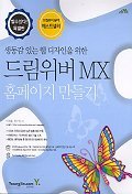 할수 있다! 생동감 있는 웹 디자인을 위한 드림위버 MX 홈페이지 만들기(CD없음)