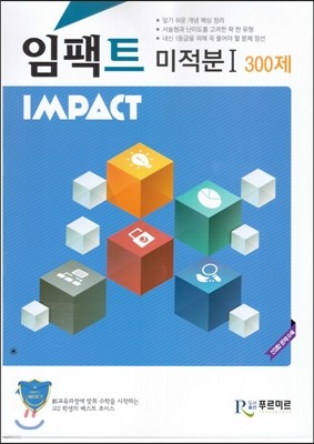 IMPACT 임팩트 미적분 1 300제 (2015년)