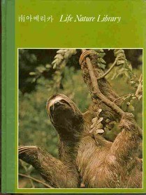남아메리카 - Life Nature Library (한국어판) - 라이프 대자연 시리즈