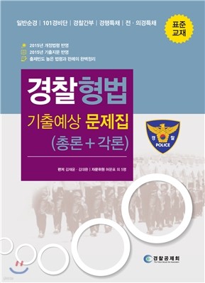 경찰형법 기출예상 문제집 총론+각론