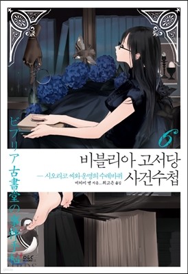 비블리아 고서당 사건수첩 6