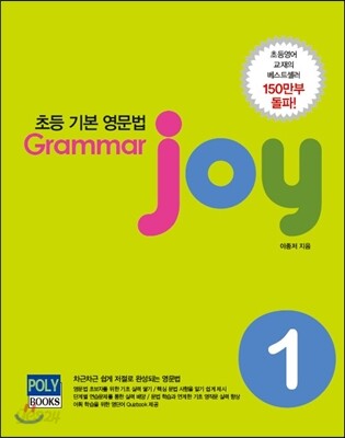 초등 기본 영문법 Grammar joy 1