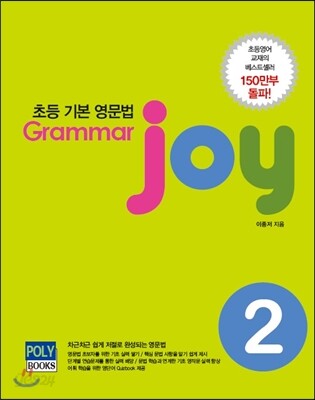초등 기본 영문법 Grammar joy 2