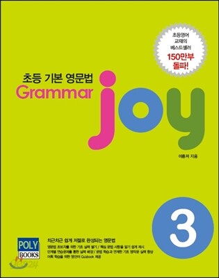 초등 기본 영문법 Grammar joy 3