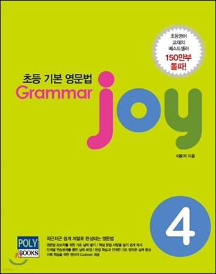 ʵ ⺻  Grammar joy 4