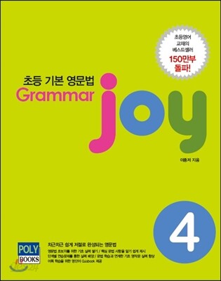 초등 기본 영문법 Grammar joy 4