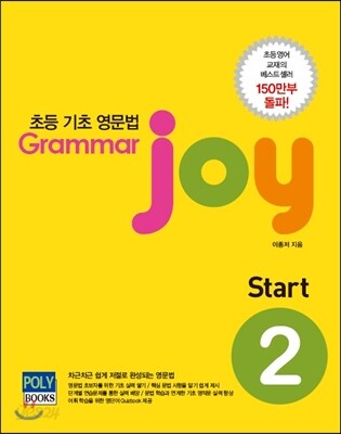 초등 기본 영문법 Grammar joy Start 2