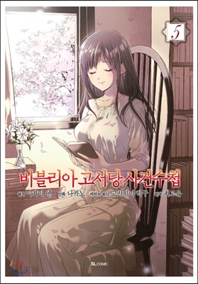 만화 비블리아 고서당 사건수첩 5
