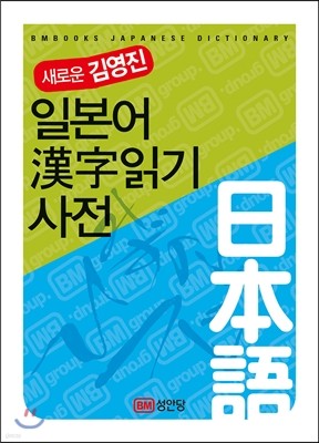 새로운 김영진 일본어 한자읽기 사전