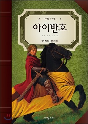 아이반호