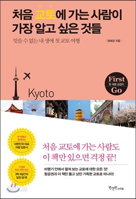 처음 교토에 가는 사람들이 가장 알고 싶은 것들