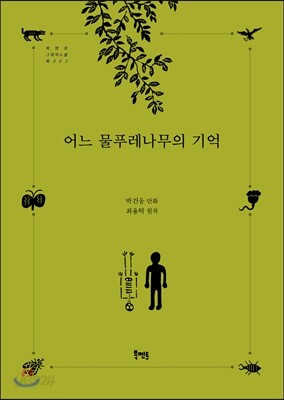 어느 물푸레나무의 기억