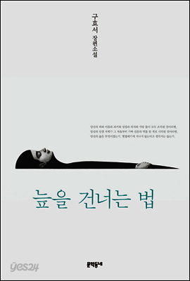 늪을 건너는 법