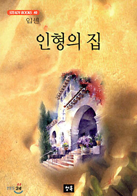 인형의 집