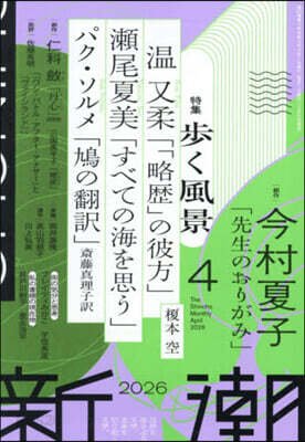 新潮 2026年4月號