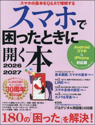 スマホで困ったときに開く本 2026-2027