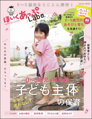 ほいくあっぷLabo.0~5歳児&異年齢