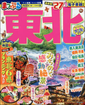 まっぷる 東北 '27