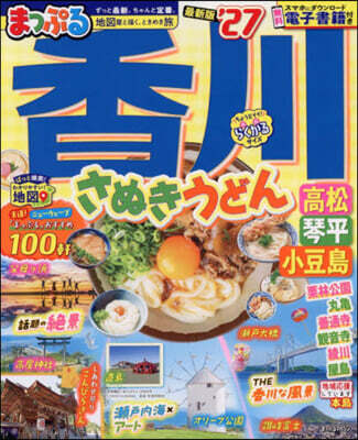 まっぷる 香川 さぬきうどん 高松.琴平.小豆島 '27