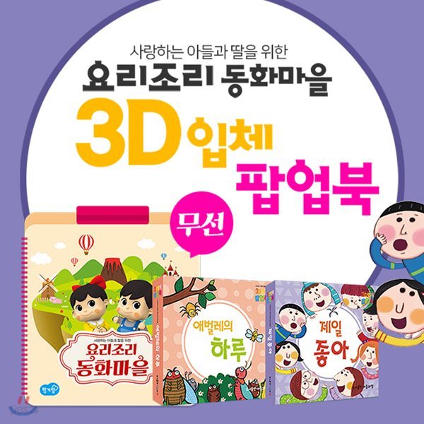 요리조리동화마을(블루투스) + 3D입체팝업북