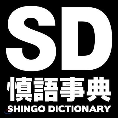 愼語事典 SHINGO DICTIONARY vol.1