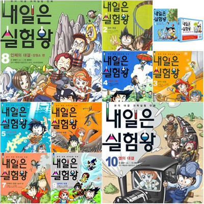 내일은 실험왕 1~10권 세트 (전10권.실험키트포함)