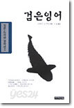 검은잉어