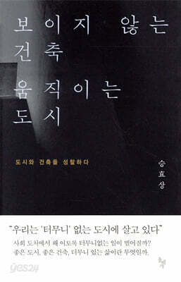 보이지 않는 건축 움직이는 도시
