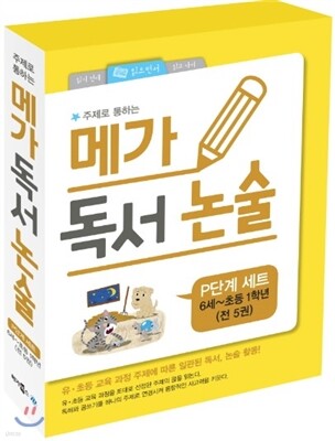 메가 독서 논술 P단계 세트