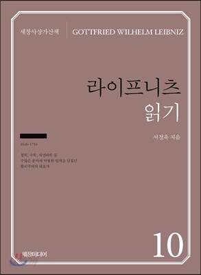 라이프니츠 읽기