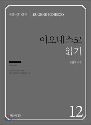 이오네스코 읽기