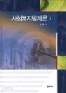 사회복지법제론 3판