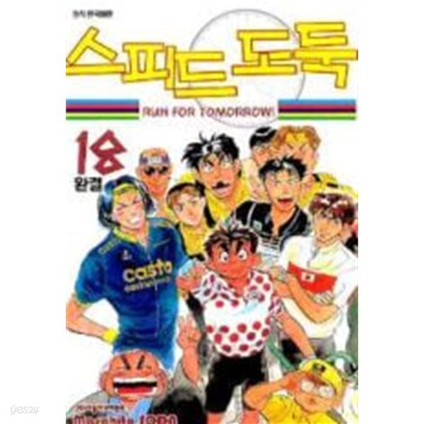 스피드 도둑(완결) 1~18 - Soda Masahito 스포츠만화 -