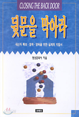 뒷문을 막아라