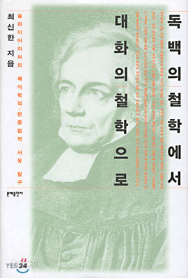 독백의 철학에서 대화의 철학으로