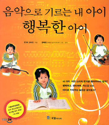음악으로 기르는 내 아이 행복한 아이