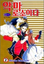 악마로소이다 2