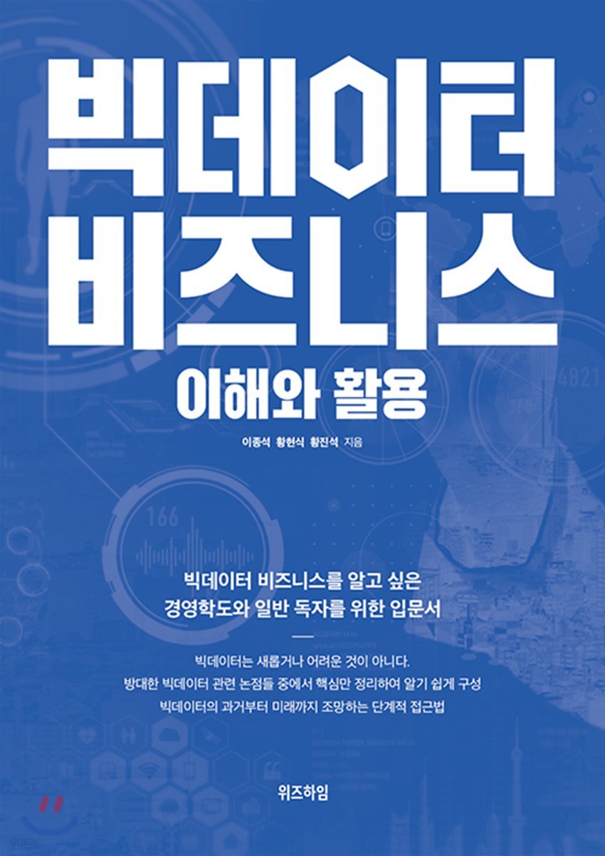 빅데이터 비즈니스 이해와 활용