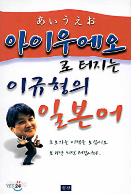 아이우에오로 터지는 이규형의 일본어