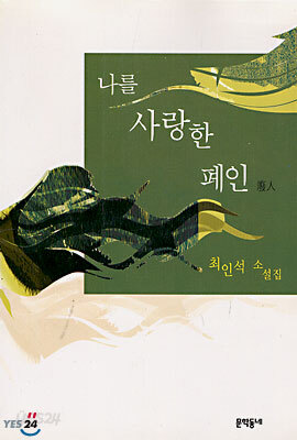나를 사랑한 폐인