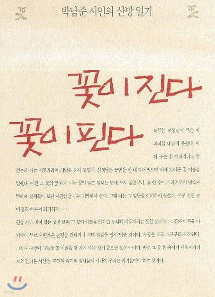 꽃이 진다 꽃이 핀다